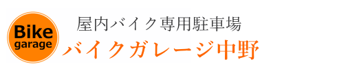 バイクガレージ中野