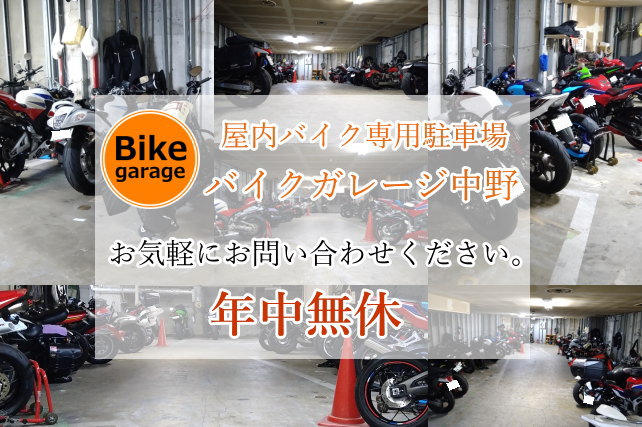 中野区 中野駅周辺 駅近くのバイク駐車場、駐輪場