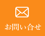 お問い合せ